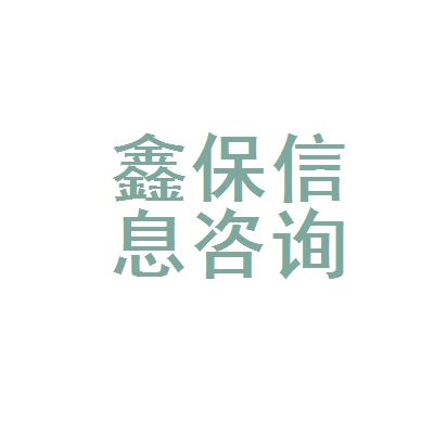 梅州市鑫保信息咨询服务有限公司